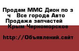 Продам ММС Дион по з/ч - Все города Авто » Продажа запчастей   . Крым,Черноморское